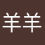 羊羊村长
