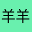 羊羊羊10