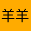 羊羊耿.1