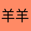 羊羊0335