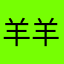 羊羊oo o