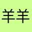羊羊snow