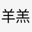羊羔娃