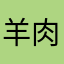 羊肉串之神BTCHISS