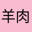 羊肉卷卷lay