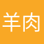 羊肉毁灭者