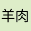 羊肉汤来喽