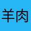 羊肉汤羊肉的羊