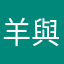 羊與豬