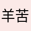 羊苦苦