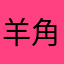 羊角地铁迷