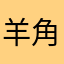 羊角大仙儿