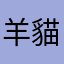 羊貓咪