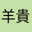 羊貴族