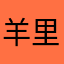 羊里笑
