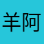 羊阿君