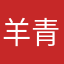 羊青山楂