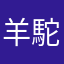 羊駝吃吐司