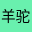 羊驼你只想赚钱不想做软件