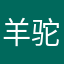 羊驼驼灬