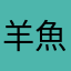 羊魚片