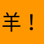 羊！nnn