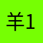 羊1111112
