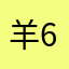羊6666
