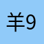 羊900525