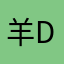 羊doge