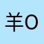 羊oo姜