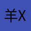 羊x