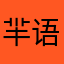 羋语