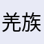 羌族小煞🐔🐔🐔