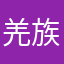 羌族小煞111111