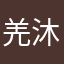 羌沐阳