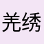羌绣眉