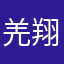 羌翔