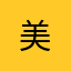美