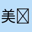 美̤̮鳳̤̮