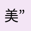美”