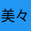 美々ちゃん