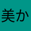 美かぁ