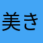美き