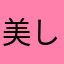 美しいつくし