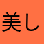 美しい十代