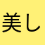 美しい嘘
