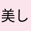 美しい脇