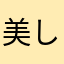 美しくっ！