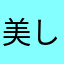美しくない手法